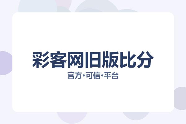 彩客网旧版比分 图片