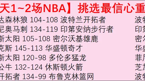 快船对开拓者赛果预测：近6中5专家分析